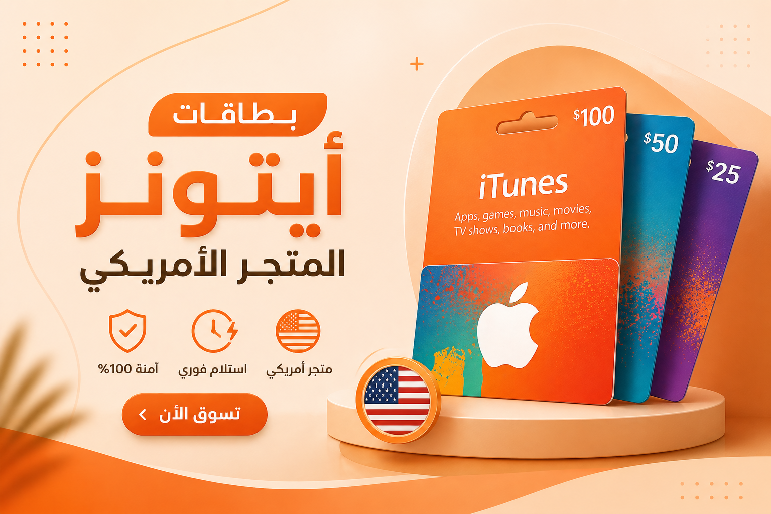 بطاقات أيتونز المتجر الأمريكى