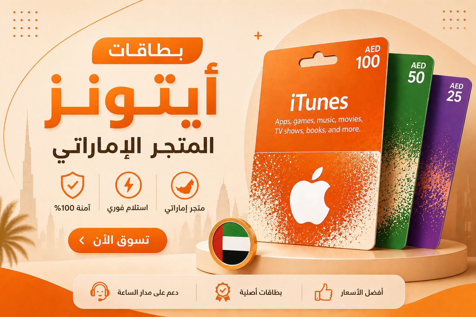 بطاقات ايتونز المتجر اﻹماراتي