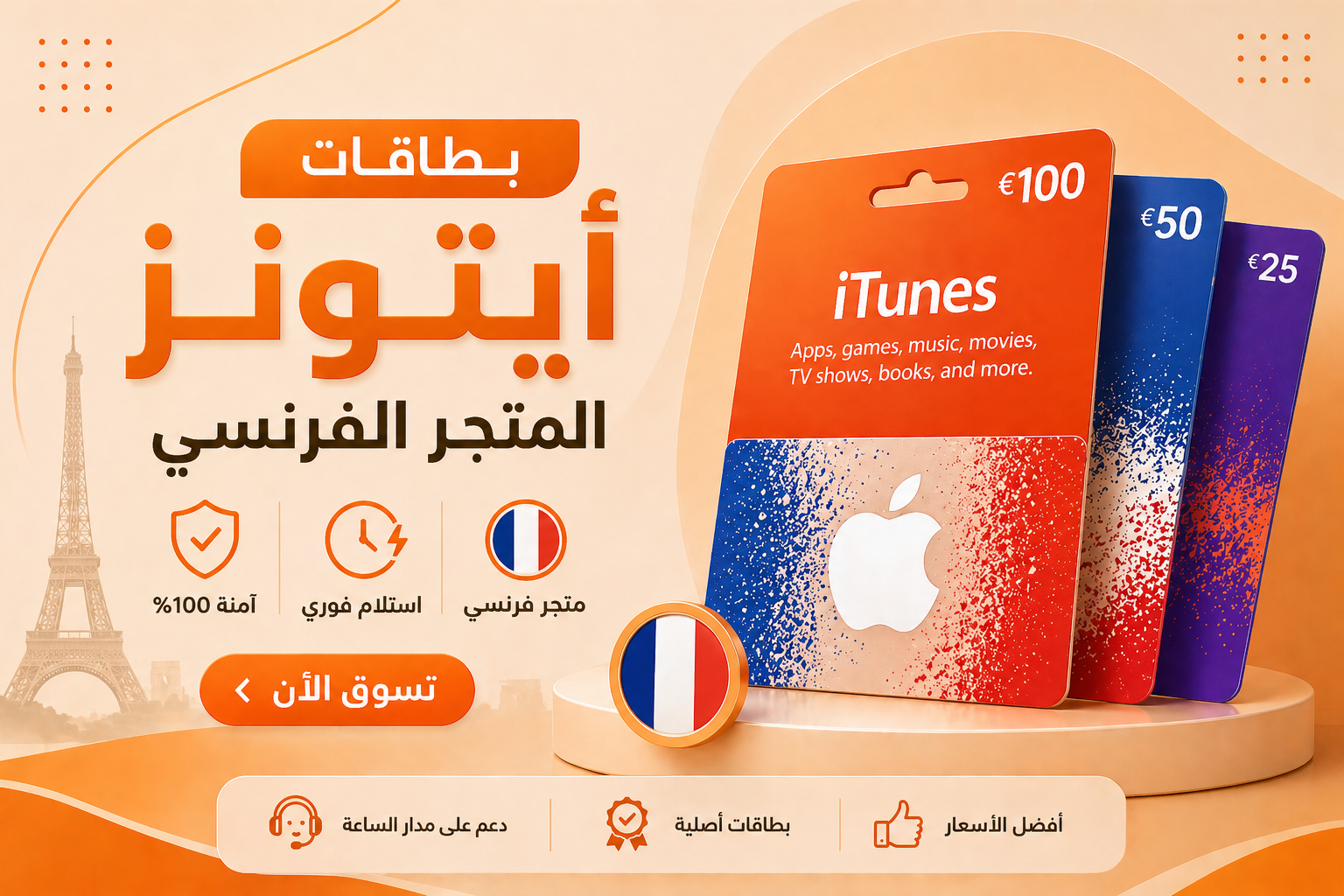 بطاقات أيتونز المتجر الفرنسي