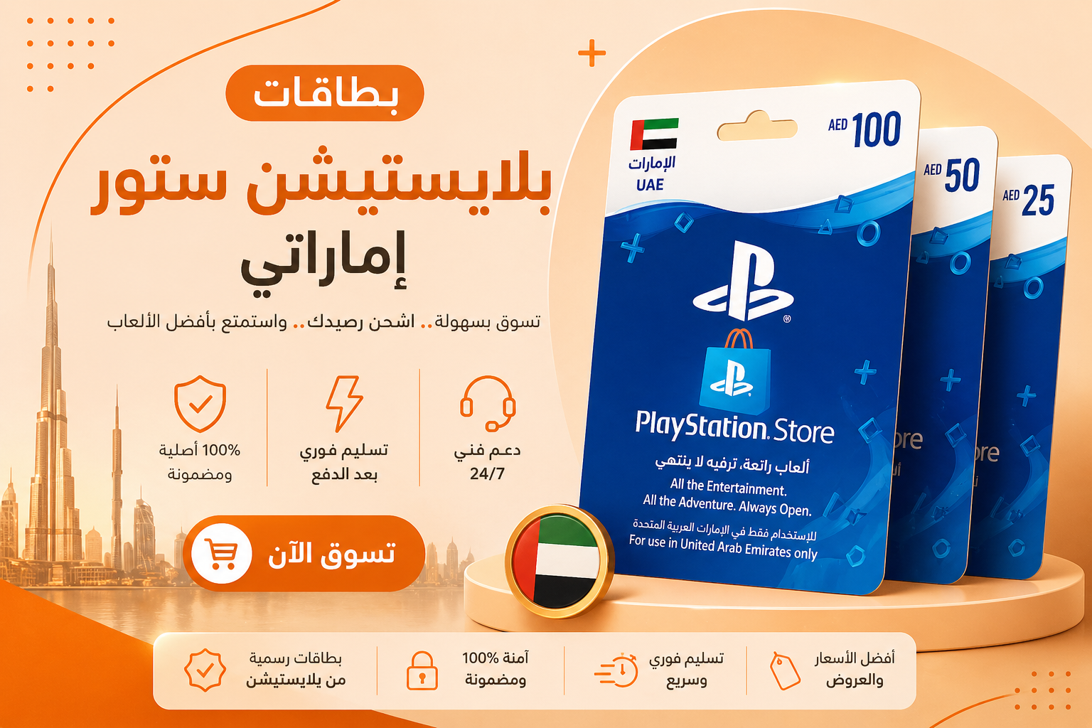 بطاقات بلايستيشن ستور إماراتي